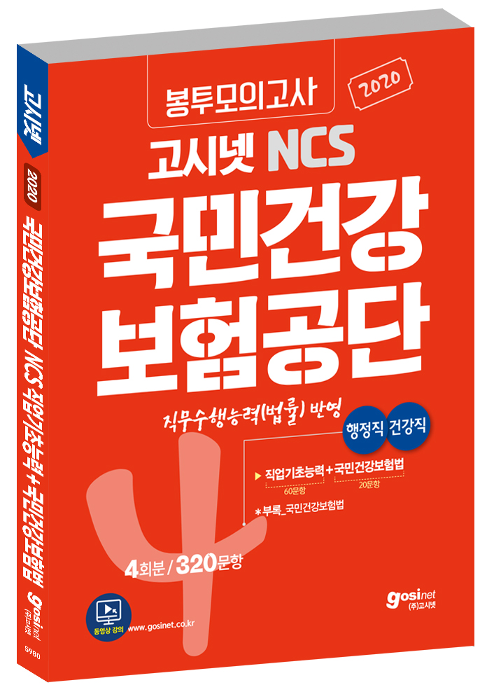 2020 고시넷 NCS 국민건강보험공단 봉투모의고사 [행정직·건강직]